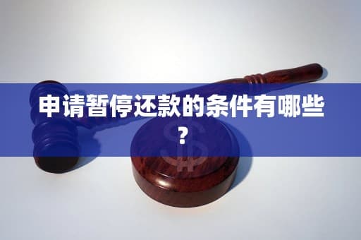 申请暂停还款的六大条件及流程详解