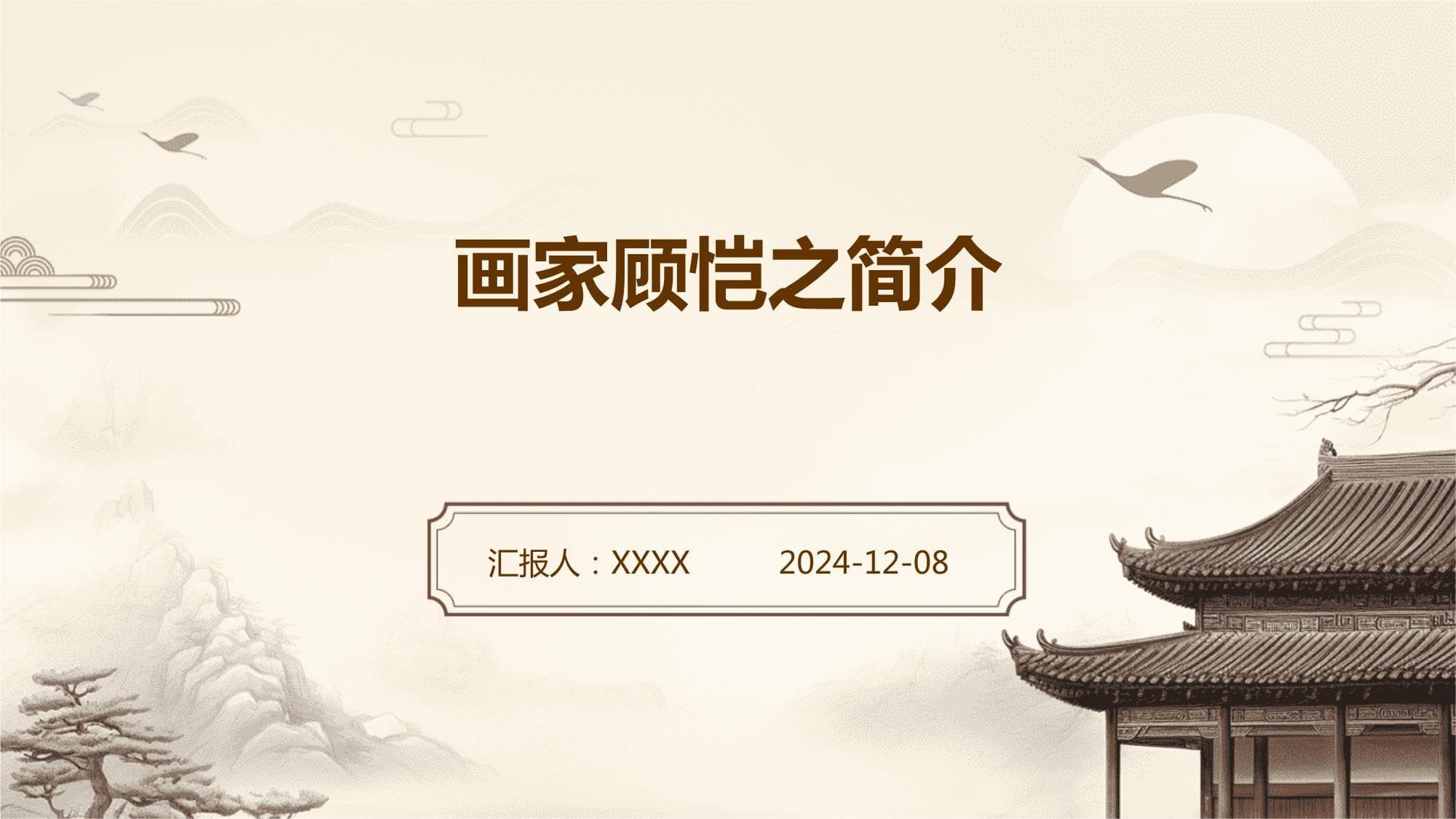 画家顾恺之简介