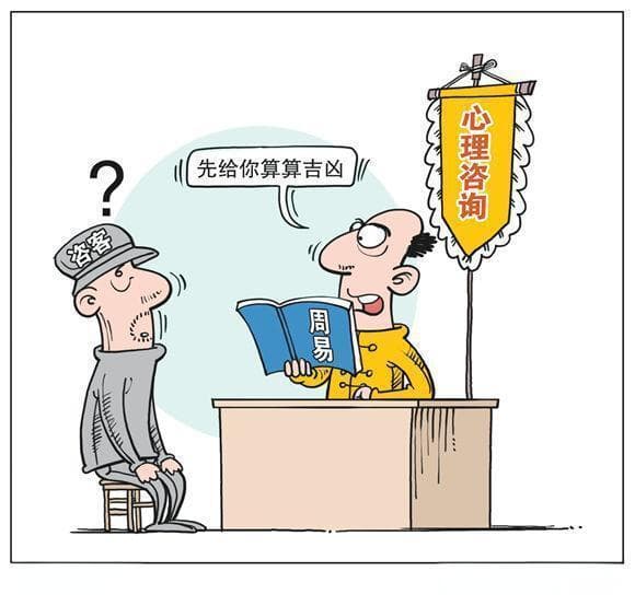 心理咨询与迷信