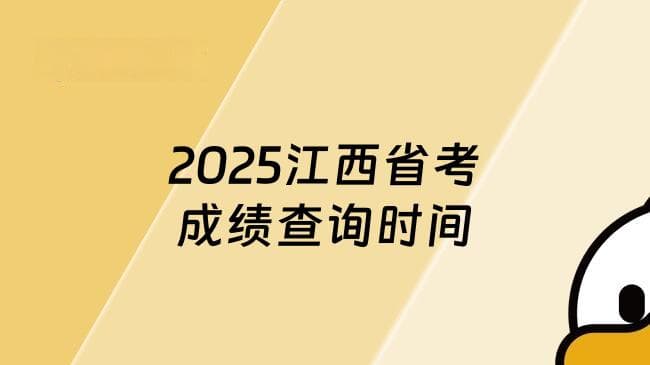 2025年江西公务员考试成绩什么时出来？预计4月上中旬