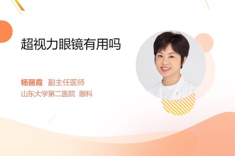 超视力眼镜有用吗