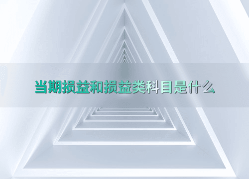 当期损益和损益类科目是什么