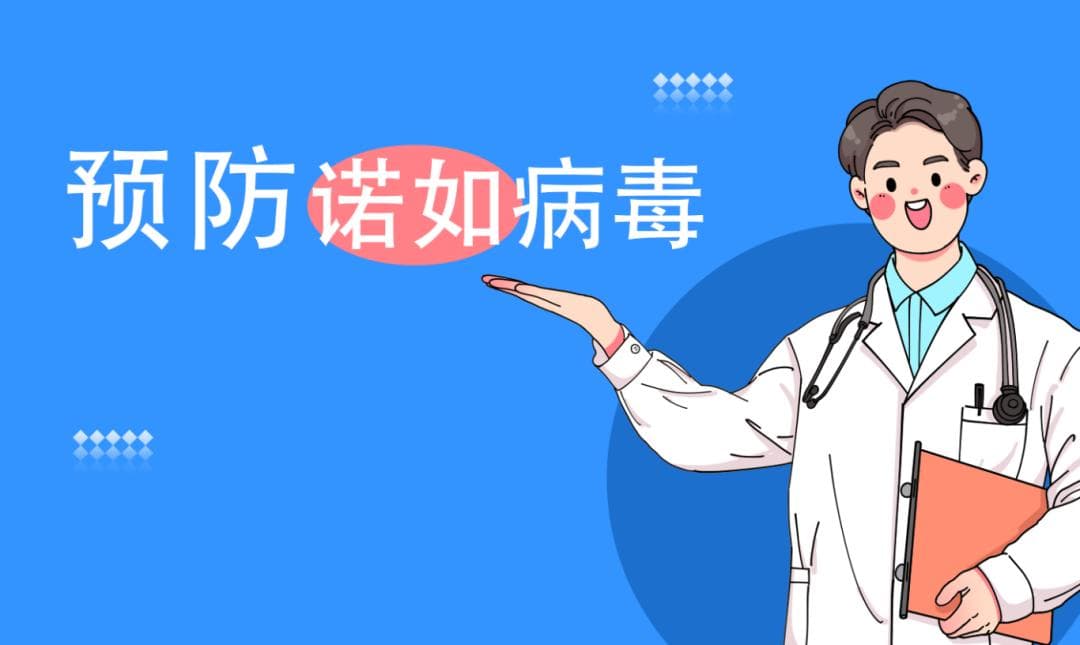 对付诺如病毒，学校、家庭、个人怎么做？