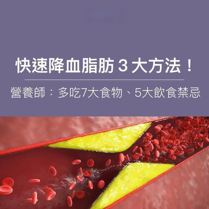 快速降血脂肪3大方法！營養師：多吃7大食物、5大飲食禁忌
