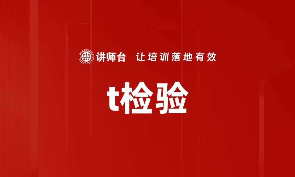 t检验：从啤酒生产到现代数据分析的重要统计工具