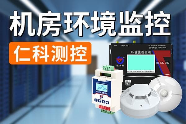 机房环境监控：确保数据安全与设备稳定运行