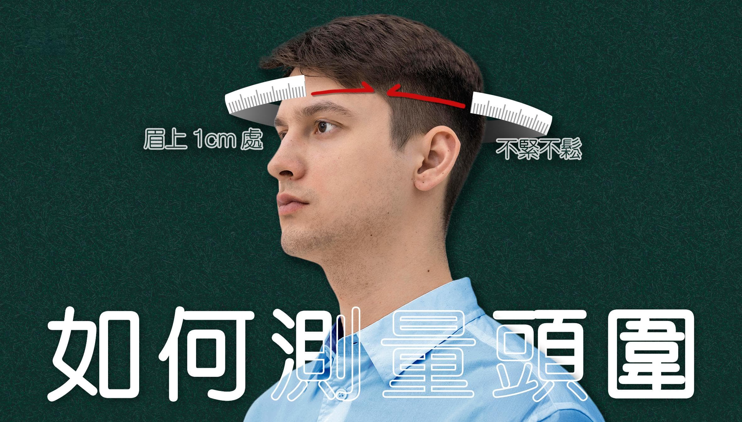 安全帽到底怎么挑？正确的安全帽尺寸与头围测量一次告诉你