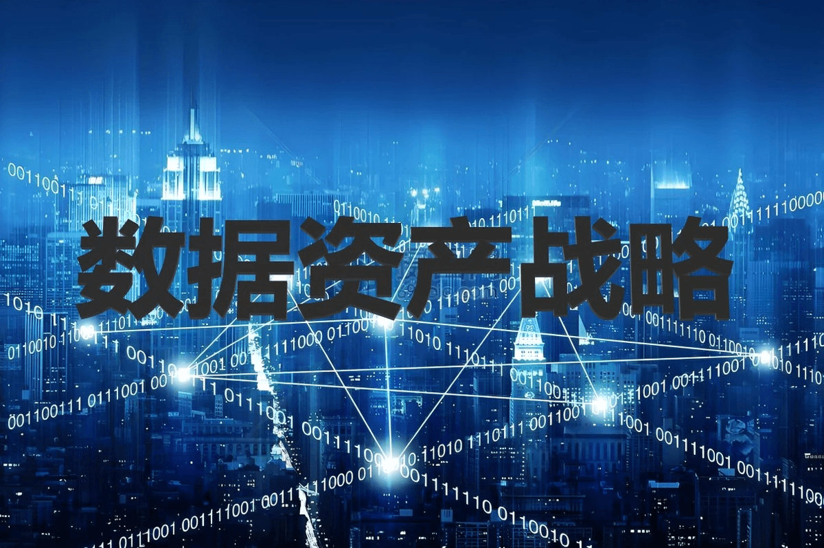 数字化转型中的数据资产战略：整合、利用和保护数据资产，推动企业战略目标的达成
