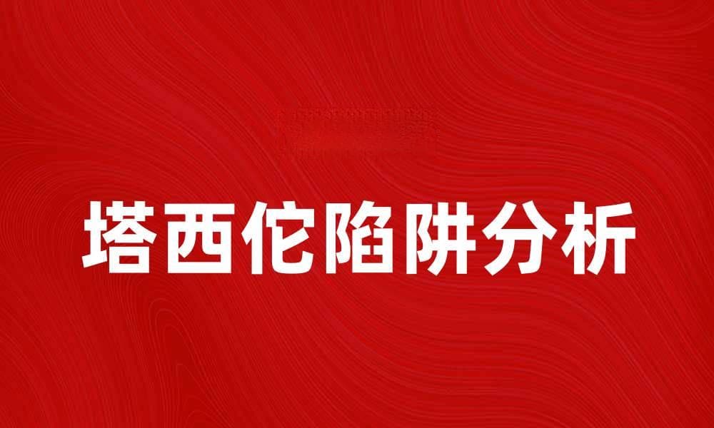 塔西佗陷阱：如何避免历史的重蹈覆辙