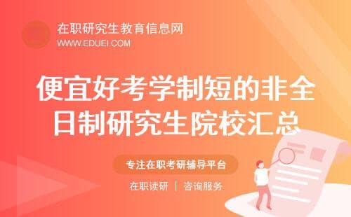便宜好考学制短的非全日制研究生院校汇总！（仅供参考）