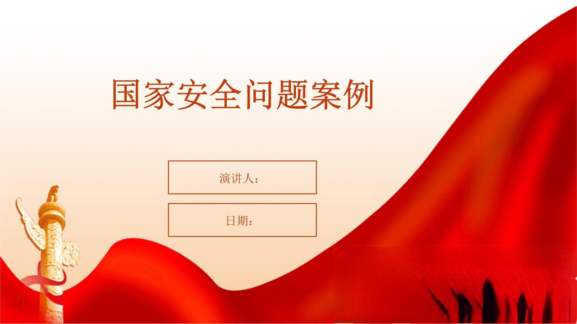 国家安全问题案例分析