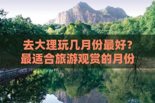 大理旅游最佳时间：四季皆宜，各有特色