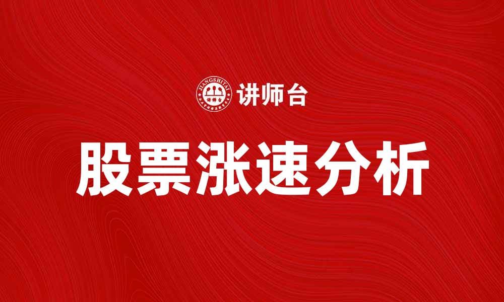 股票涨速分析：如何把握投资机会与风险