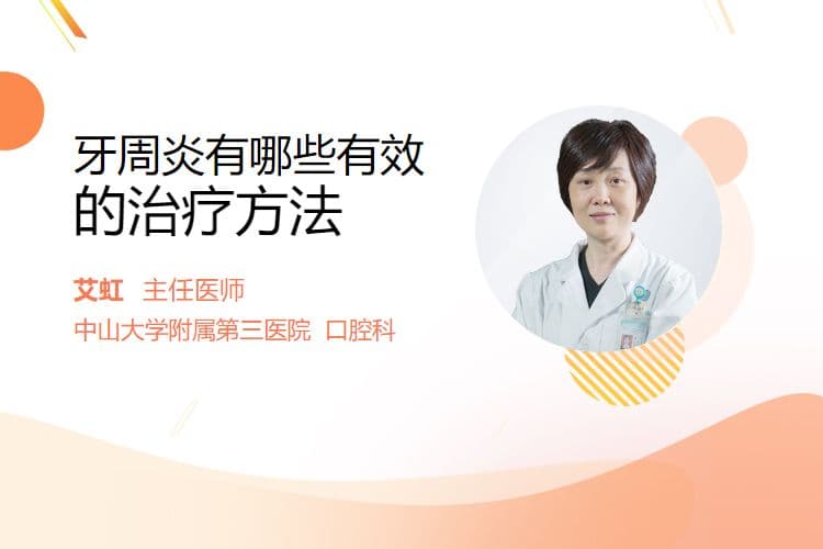 牙周炎有哪些有效的治疗方法