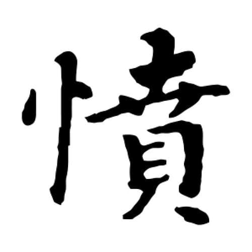 陆游《书愤》：全诗紧扣一个“愤”字展开