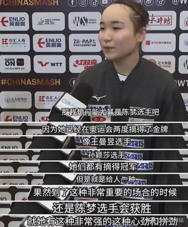 伊藤美诚夸陈梦为历史最佳惹争议，饭圈不服，网友一边倒支持伊藤