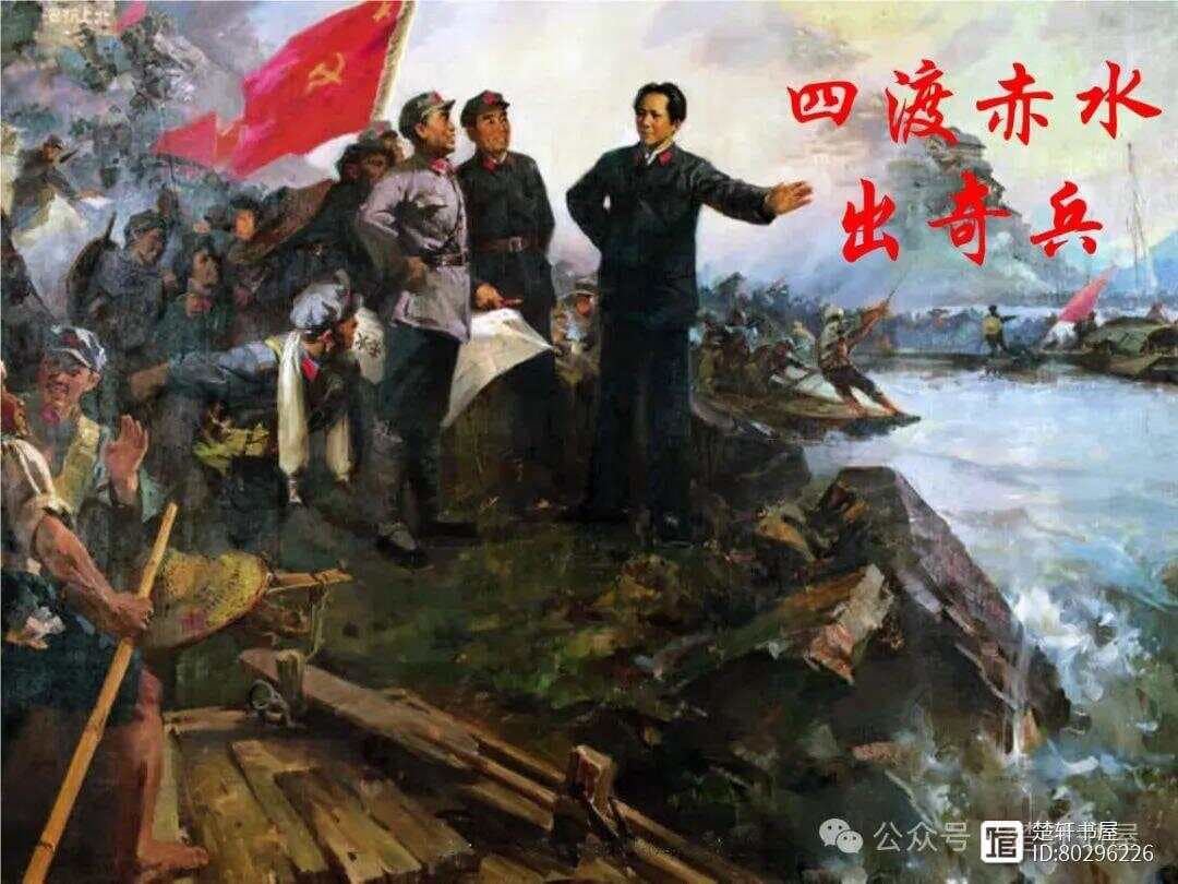 四渡赤水：毛泽东如何成功调动敌人