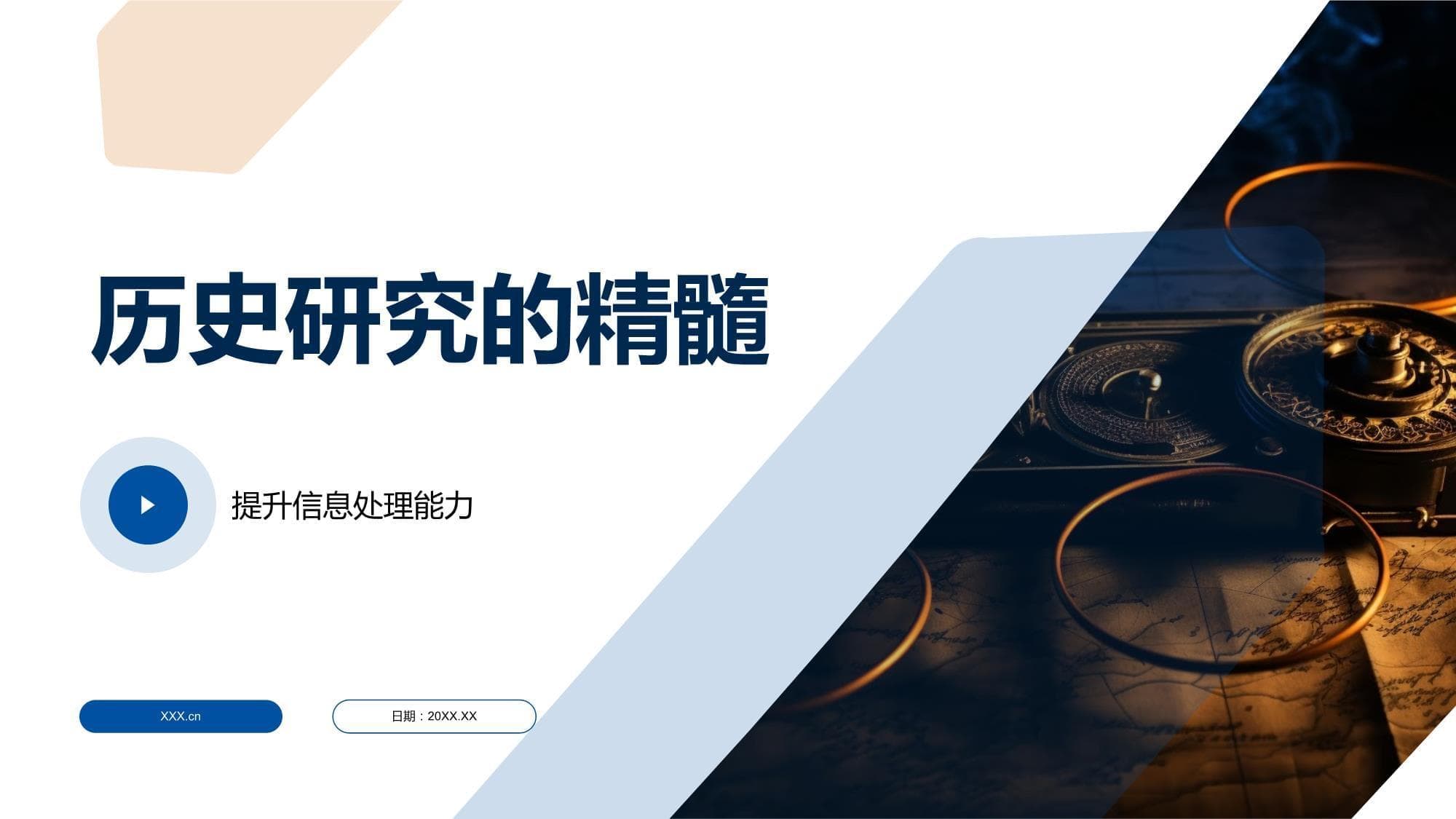 历史研究的精髓：方法与技巧全解析