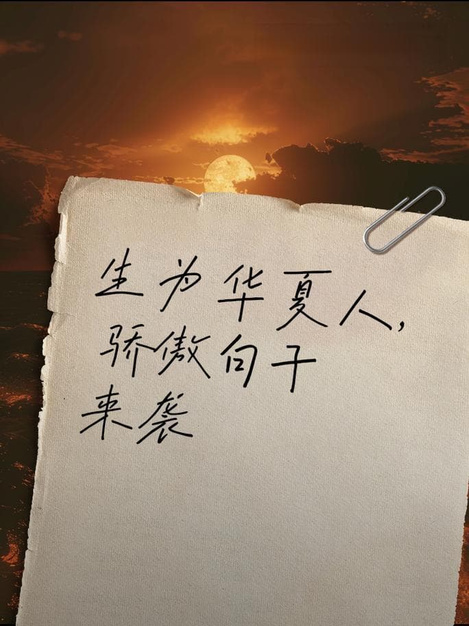 我为什么而骄傲 因为?
