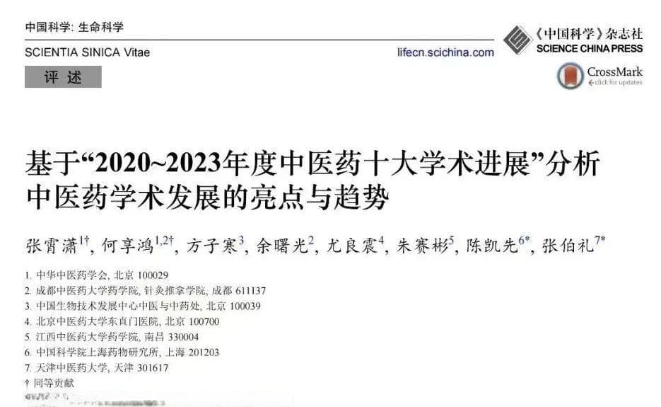 张伯礼院士和陈凯先院士等人分析中医药学术研究热点与发展趋势