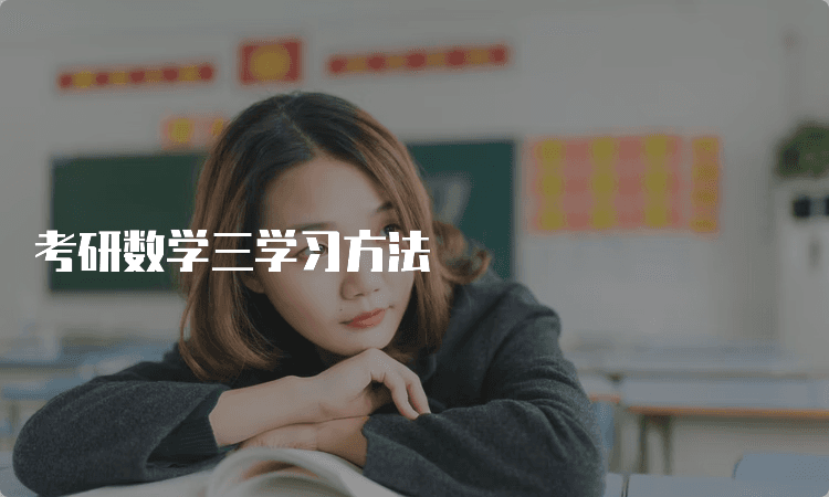 考研数学三学习方法：从基础到实战的全方位备考指南