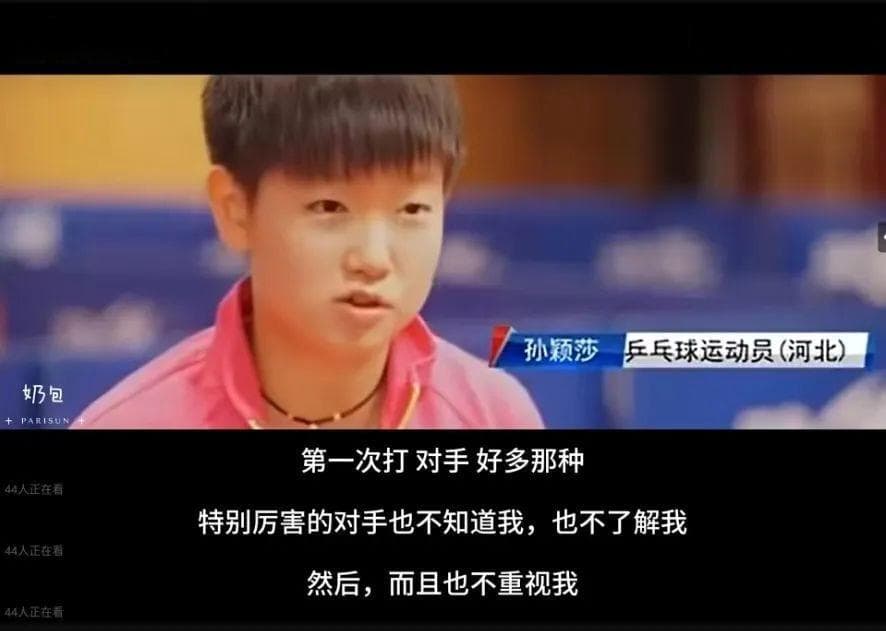 孙颖莎：从“小透明”到“人间止藤片”的蜕变之路