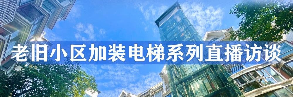 4年加装18部电梯，这个"装梯小组"总结"秘诀"