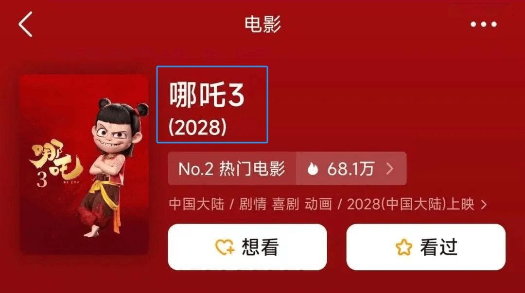 《哪吒 3》如何超越《哪吒之魔童闹海》？五大关键策略解析