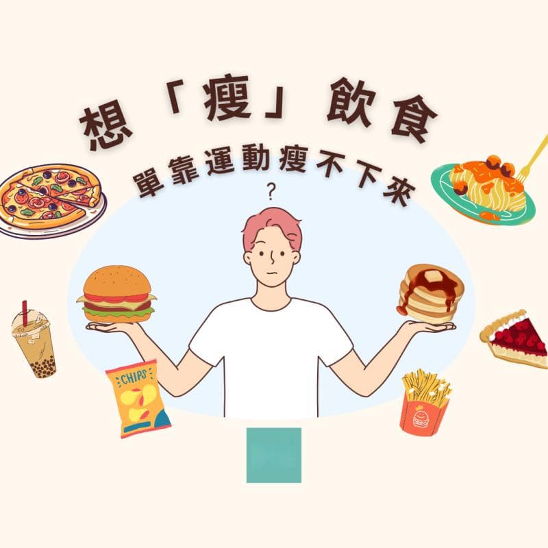 想「瘦」飲食，單靠運動瘦不下來？