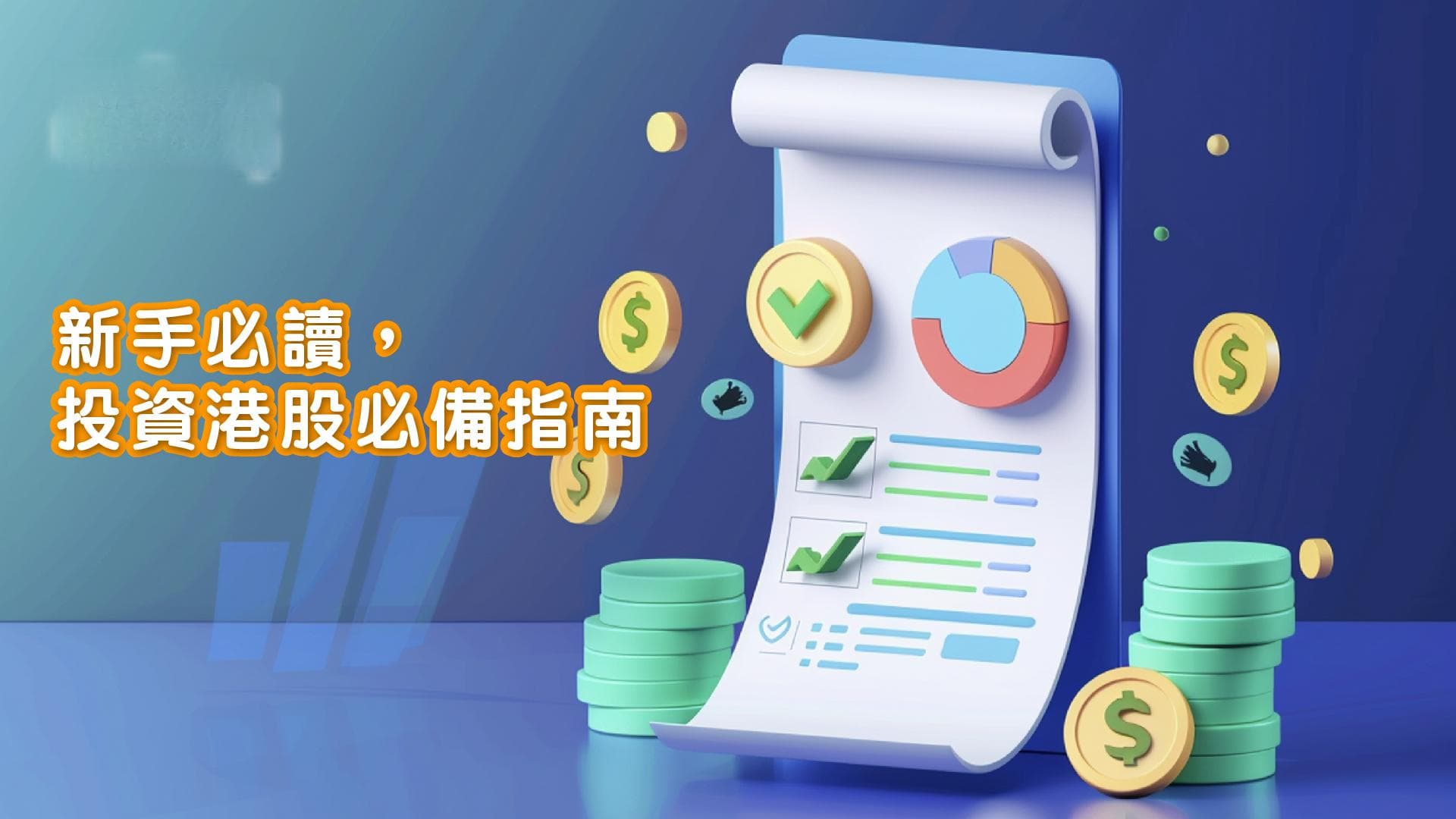新手必读：投资港股入门指南