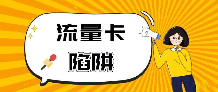 如何挑选一张靠谱的流量卡？流量卡和物联网卡的区别有哪些？