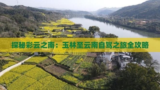探秘彩云之南：玉林至云南自驾之旅全攻略
