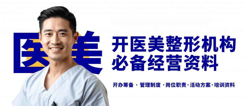 开医美整形机构需要准备哪些资料？医美整形机构经营管理资料