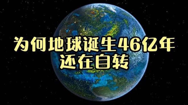 地球自转46亿年未停息：揭秘持续旋转的奥秘