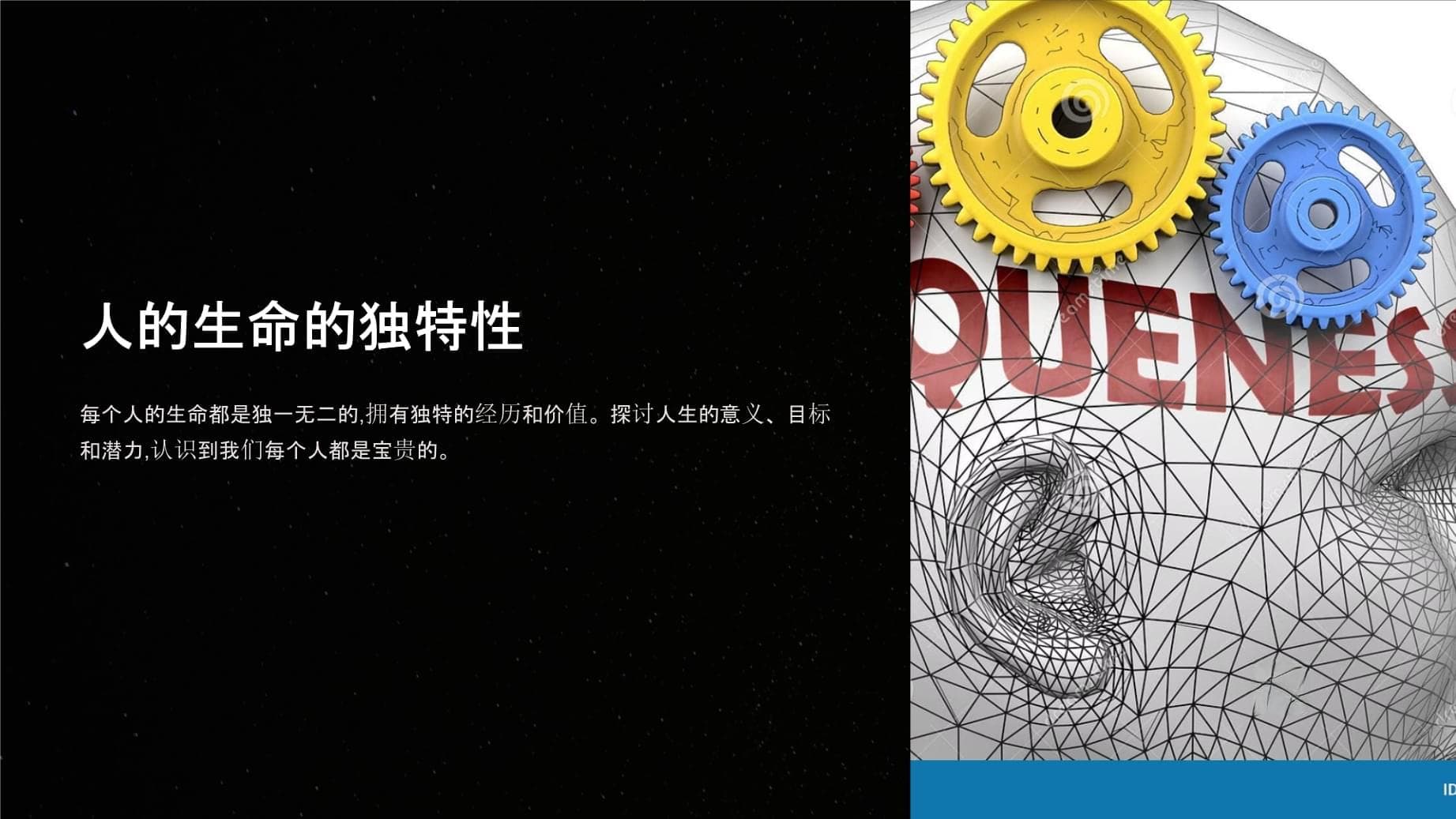 人的生命的独特性
