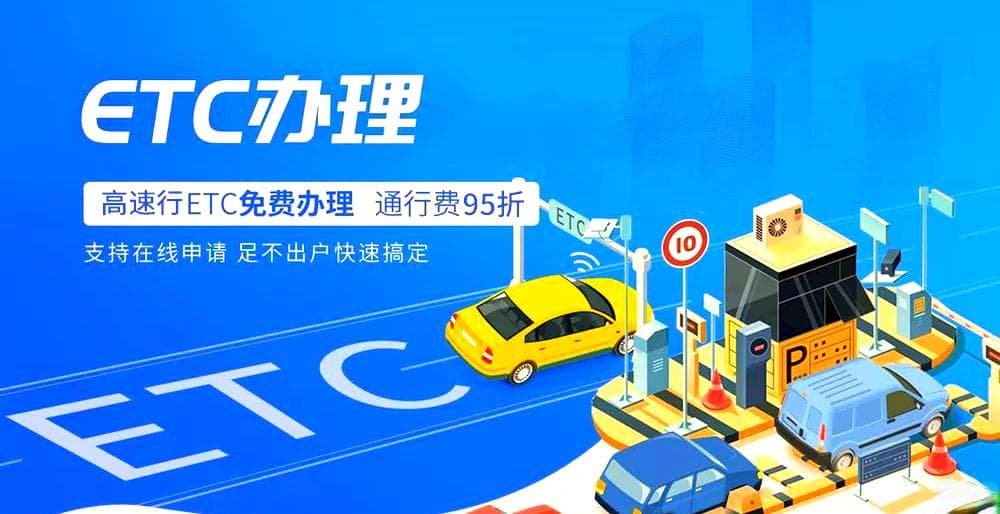 ETC办理全攻略：流程、资料与车型要求一网打尽！