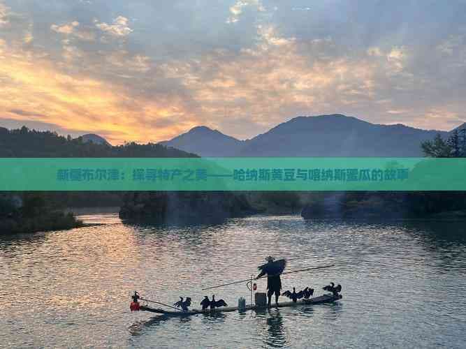 新疆布尔津：探寻特产之美——哈纳斯黄豆与喀纳斯蜜瓜的故事