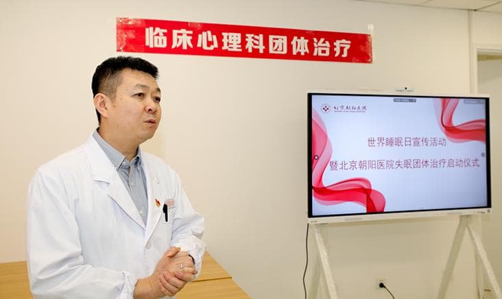 北京朝阳医院启动失眠团体心理治疗项目