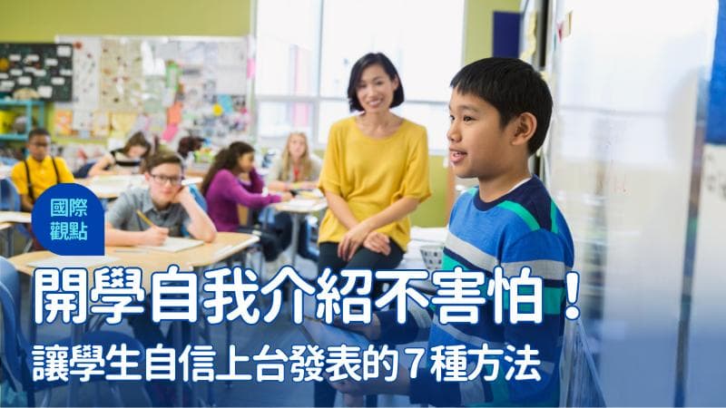 7种方法帮助学生克服上台紧张，自信发表演讲
