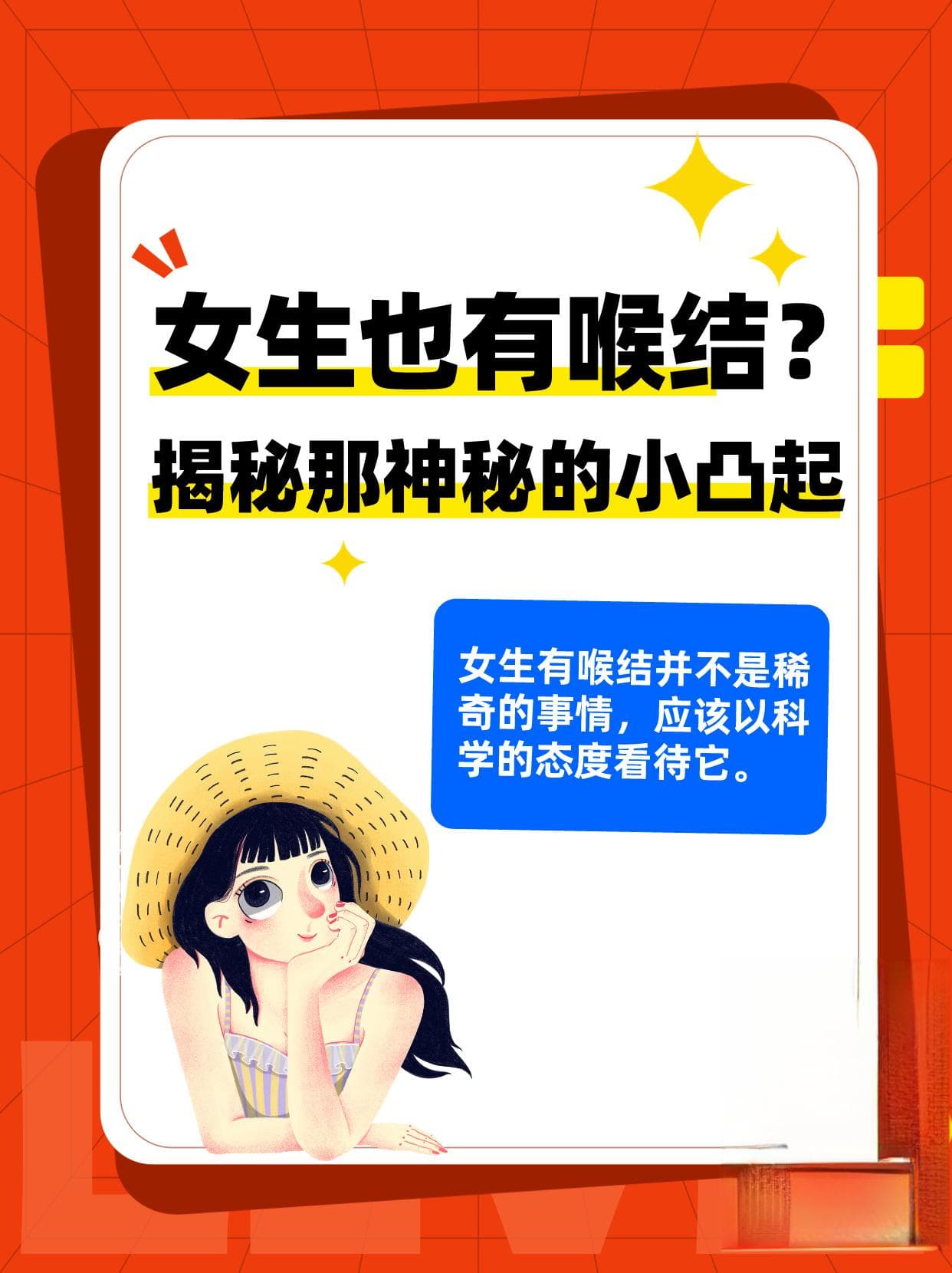 女生也有喉结？揭秘那神秘的小凸起