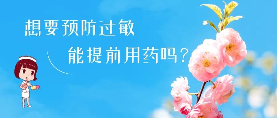 春日花粉飘，过敏早预防丨时令节气与健康