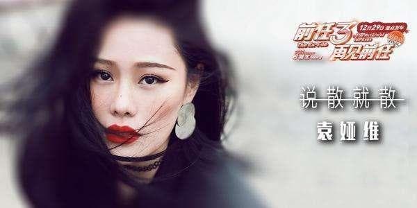 《说散就散》：一首失恋者的疗伤之歌