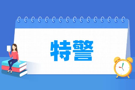 特警专业详解：培养目标、就业方向及主要课程