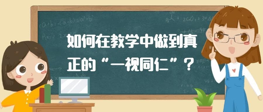 老师们该如何在教学中做到真正的“一视同仁”？