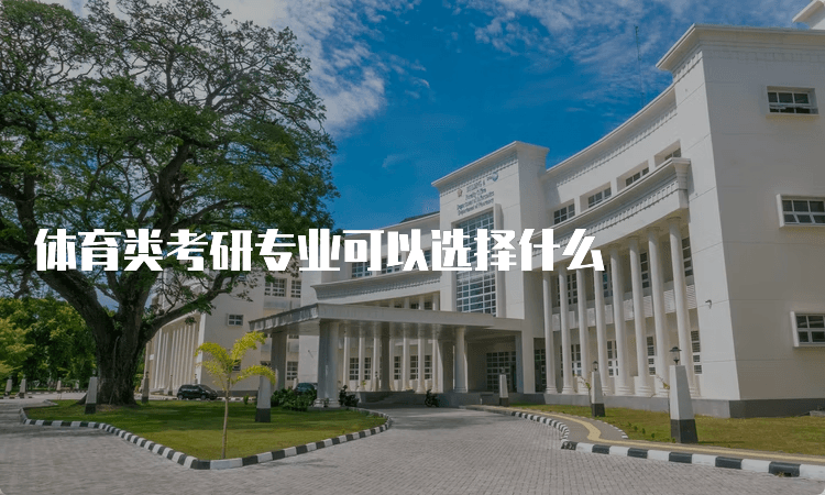 体育类考研专业可以选择什么