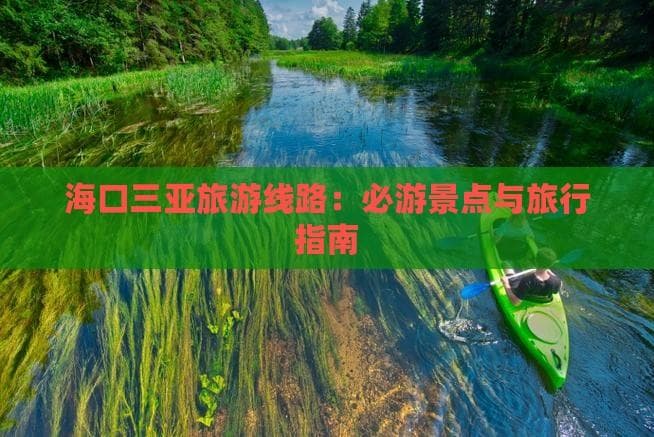 海口三亚旅游线路：必游景点与旅行指南