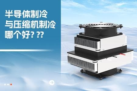 半导体制冷与压缩机制冷哪个好？华晶温控实证技术解析