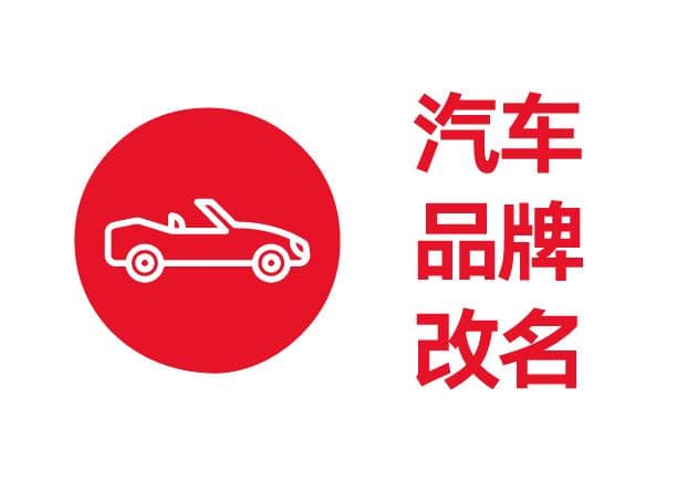 国内外有哪些改过名字的汽车品牌？