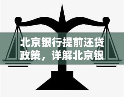北京银行提前还贷政策详解：流程、条件及注意事项