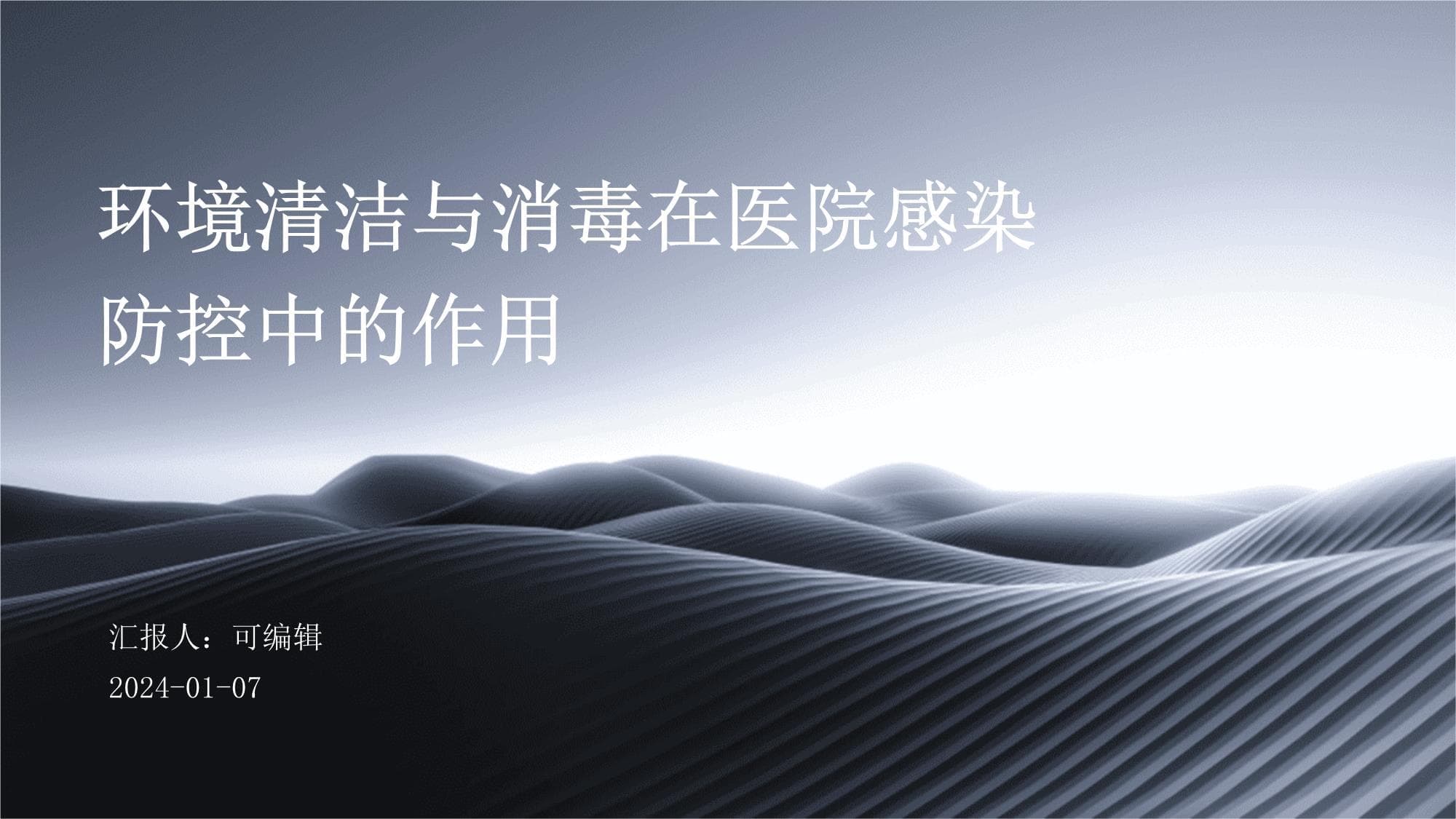 环境清洁与消毒在医院感染防控中的作用